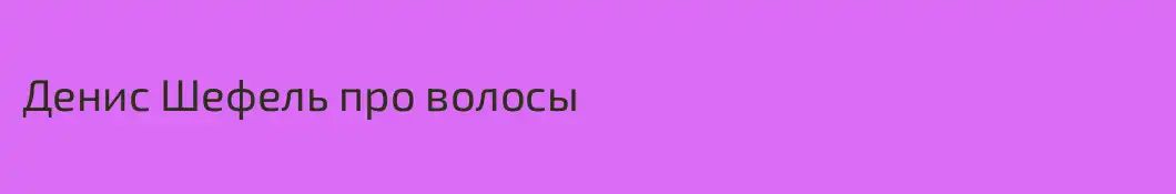 Денис Шефель про волосы 